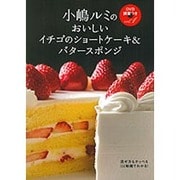 小嶋ルミのDVD講習つきvol．1 イチゴのショートケーキ