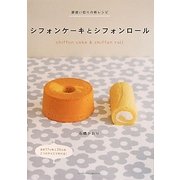 シフォンケーキとシフォンロール―卵使い切りの新レシピ [単行本]