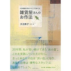 雑貨屋さんのお作法―付加価値を売るショップの育て方 [単行本]