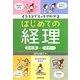 イラストでスッキリわかるはじめての経理お仕事とマナー [単行本]