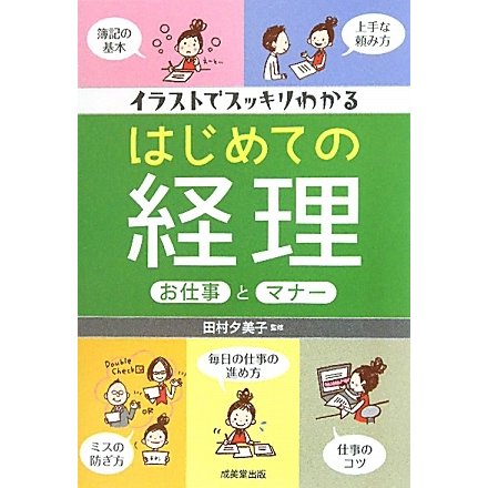 イラストでスッキリわかるはじめての経理お仕事とマナー [単行本]