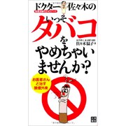 ドクター佐々木のいっそタバコをやめちゃいませんか?―禁煙治療のエキスパート [単行本]
