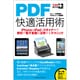 PDF快適活用術―iPhone&iPad&スキャナーで資料や電子書籍を活用するテクニック(できるポケット+) [単行本]