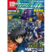 機動戦士ガンダム00徹底解析（別冊宝島 1701 カルチャー&スポーツ） [ムックその他]