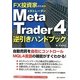 FX投資家のためのMetaTrader4逆引きハンドブック [単行本]