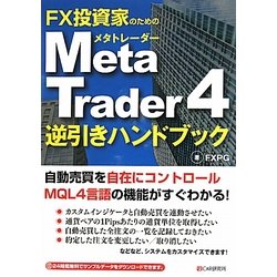 FX投資家のためのMetaTrader4逆引きハンドブック [単行本]