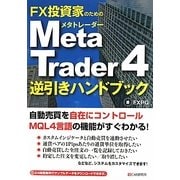 FX投資家のためのMetaTrader4逆引きハンドブック [単行本]