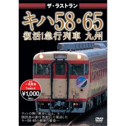 キハ58・65復活!急行列車 九州 [DVD]