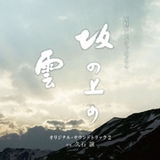 NHKスペシャルドラマ オリジナル・サウンドトラック「坂の上の雲」 2