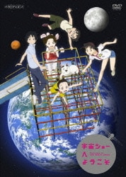 宇宙ショーへようこそ [DVD]