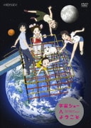 宇宙ショーへようこそ
