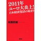 2011年ユーロ大炎上!日本経済復活の始まり [単行本]