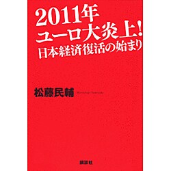2011年ユーロ大炎上!日本経済復活の始まり [単行本]
