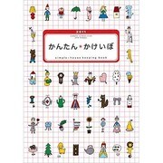 38 かんたんかけいぼ [単行本]