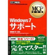 MCP教科書Windows7サポート(試験番号:70-685) [単行本]