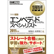 情報処理教科書 エンベデッドシステムスペシャリスト〈2011年版〉 [単行本]