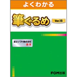 よくわかる筆ぐるめVer.18 [単行本]