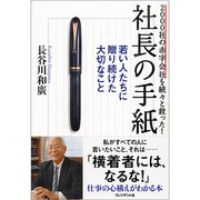2000社の赤字会社を続々と救った!社長の手紙―若い人たちに贈り続けた大切なこと [単行本]