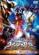 ウルトラ銀河伝説外伝 ウルトラマンゼロVSダークロプスゼロ STAGEⅠ 衝突する宇宙