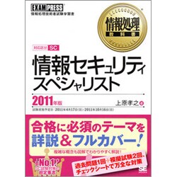 情報処理教科書 情報セキュリティスペシャリスト〈2011年版〉 [単行本]
