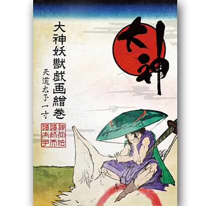 大神妖獣戯画繪巻 [単行本]