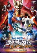 ウルトラ銀河伝説外伝 ウルトラマンゼロVSダークロプスゼロ STAGEⅡ ゼロの決死圏