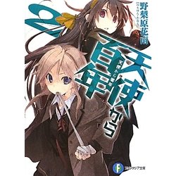 天使から百年〈2〉天使から零年(富士見ファンタジア文庫) [文庫]