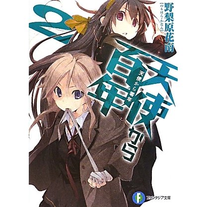 天使から百年〈2〉天使から零年(富士見ファンタジア文庫) [文庫]