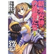 新米女神の勇者たち〈9〉―ソード・ワールド2.0リプレイ(富士見ドラゴン・ブック) [文庫]