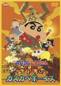 映画 クレヨンしんちゃん 嵐を呼ぶ!夕陽のカスカベボーイズ [DVD]