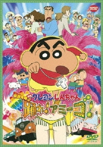 映画 クレヨンしんちゃん 伝説を呼ぶ踊れ!アミーゴ! [DVD]