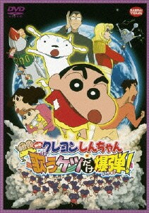 映画 クレヨンしんちゃん 嵐を呼ぶ 歌うケツだけ爆弾! [DVD]