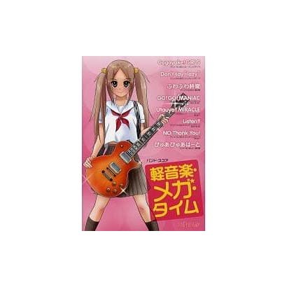バンドスコア 軽音楽・メガ・タイム