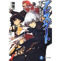 アビスゲート〈3〉楔を穿つ淵の使者(富士見ファンタジア文庫) [文庫]