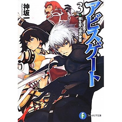 アビスゲート〈3〉楔を穿つ淵の使者(富士見ファンタジア文庫) [文庫]