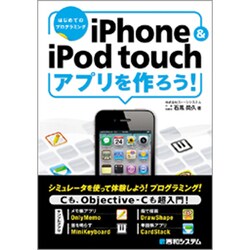 iPhone&iPod touchアプリを作ろう!(はじめてのプログラミング) [単行本]