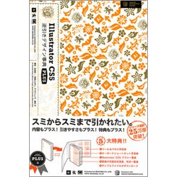 Illustrator CS5 逆引きデザイン事典PLUS [単行本]