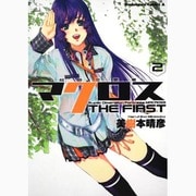 超時空要塞マクロス　ＴＨＥ　ＦＩＲＳＴ　（２）(角川コミックス・エース) [コミック]