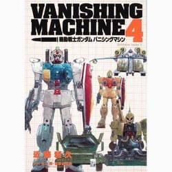 機動戦士ガンダム　バニシングマシン　（４）(角川コミックス・エース) [コミック]