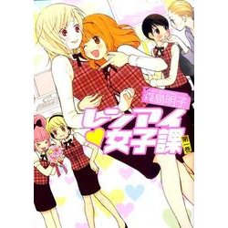レンアイ・女子課 1巻（IDコミックス 百合姫コミックス） [コミック]