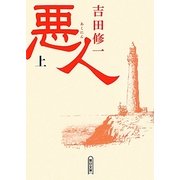 悪人〈上〉(朝日文庫) [文庫]