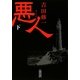 悪人〈下〉(朝日文庫) [文庫]