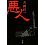 悪人〈下〉(朝日文庫) [文庫]