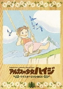 アルプスの少女ハイジ リマスターDVD-BOX
