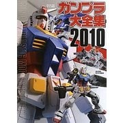 ガンプラ大全集〈2010〉GUNDAM PLASTIC MODELS CATALOGUE [単行本]
