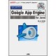 はじめてのGoogle App Engine for Java―巨大サーバを利用したWebアプリ開発の基本!(I・O BOOKS) [単行本]