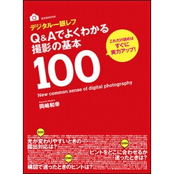 デジタル一眼レフQ&Aでよくわかる撮影の基本100－読めばすぐに実力アップ!（玄光社MOOK） [ムックその他]