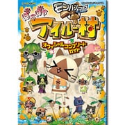 モンハン日記ぽかぽかアイルー村オフィシャルコンプリートガイド(カプコンオフィシャルブックス) [単行本]