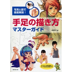 手足の描き方マスターガイド―写真と図で徹底解説! [単行本]