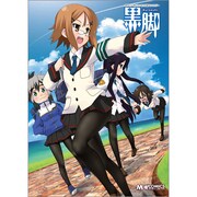 黒脚（マジキューコミックス） [コミック]